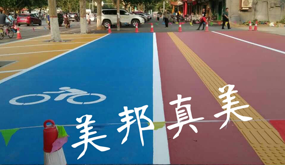 彩色路面，讓生活更美好！