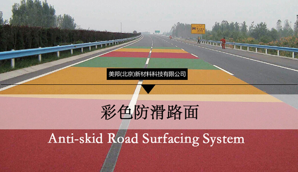 猜一猜，為彩色防滑路面增色的涂料都有哪些小常識(shí)