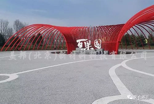 北京世園會美邦透水膠粘石路面