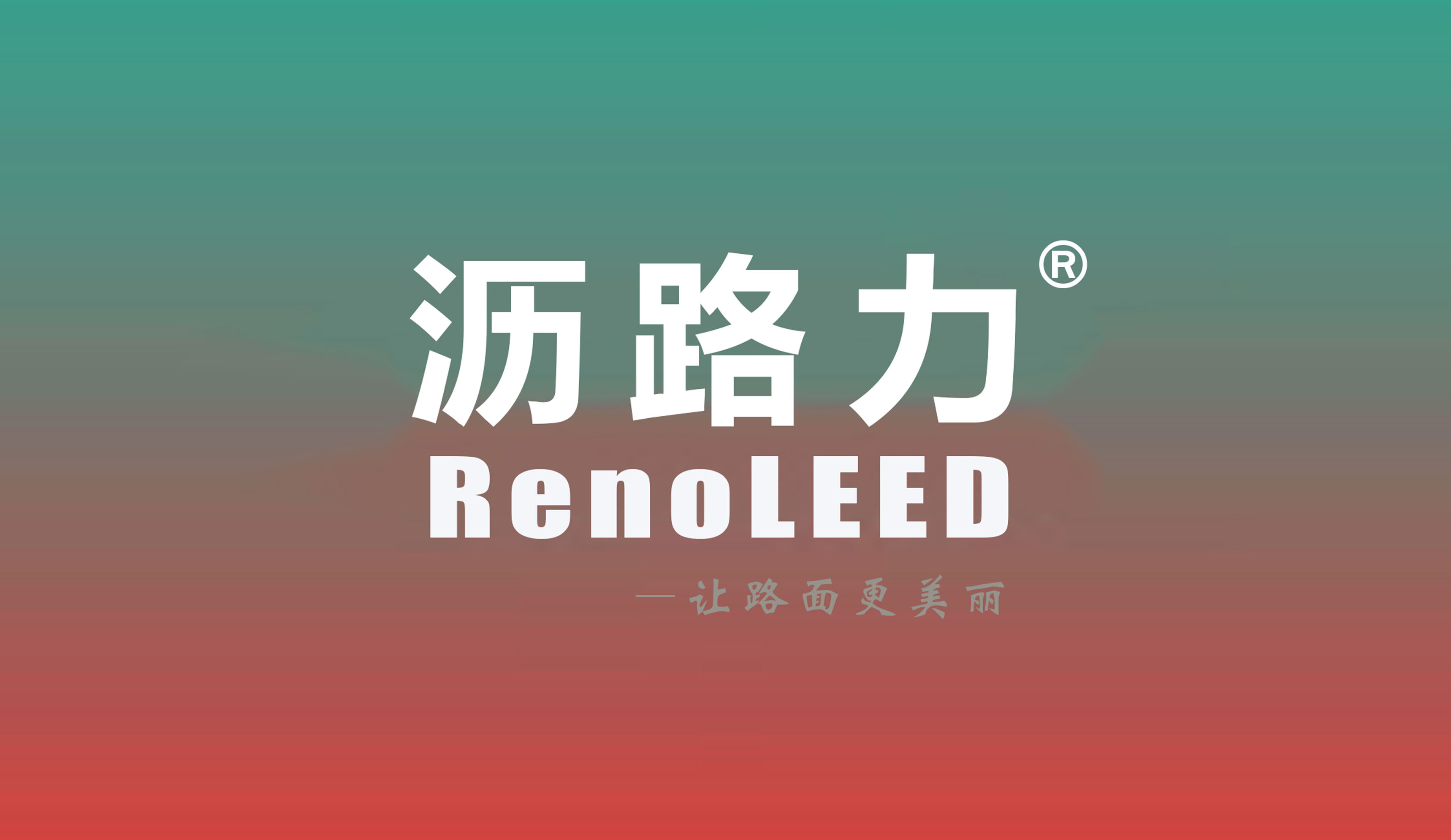 瀝路力品牌故事：力聚中國(guó)智慧，扮靚全球道路