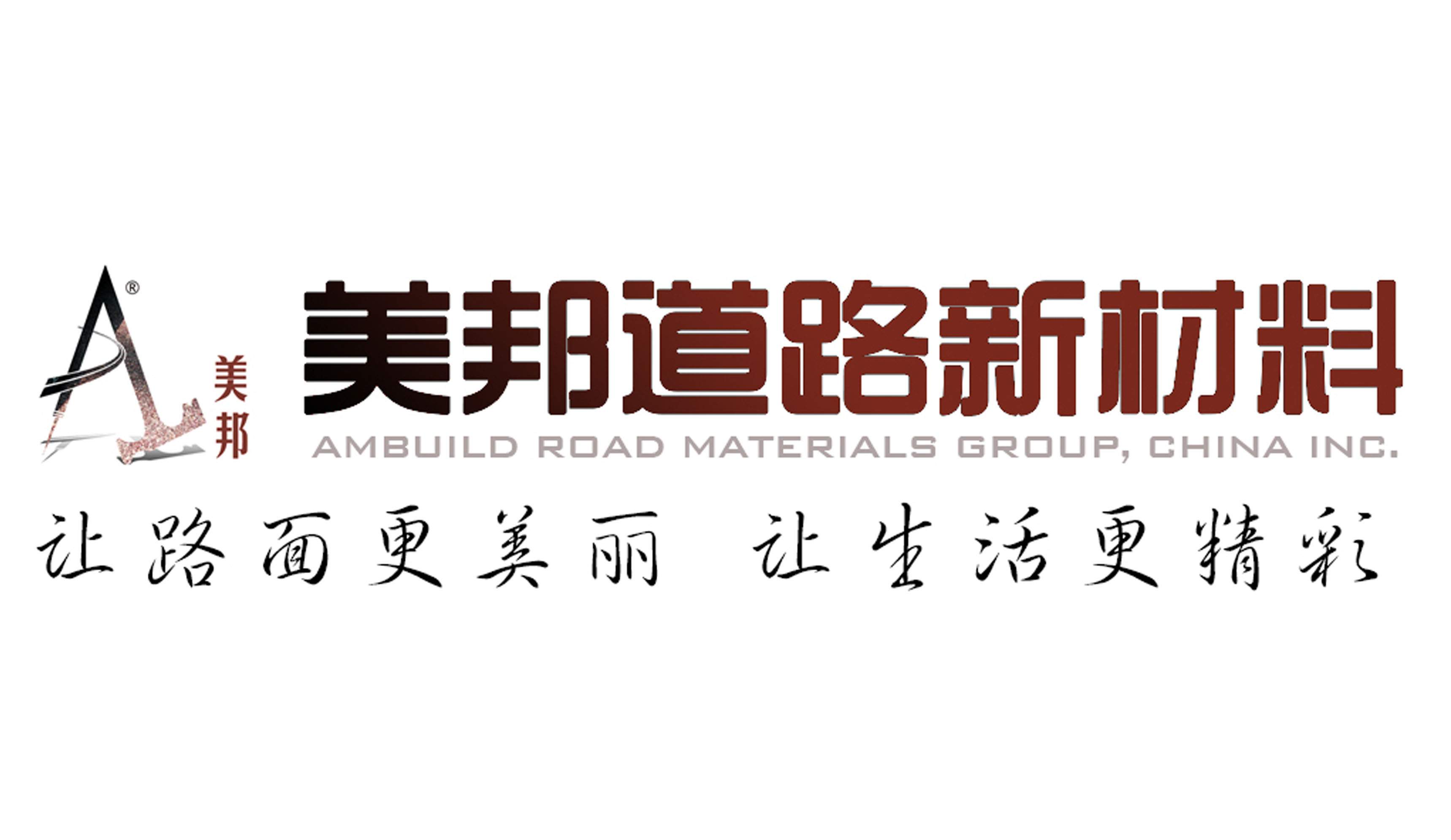 美邦集團(tuán)：美邦道路新材料，讓路面更美麗，讓生活更精彩